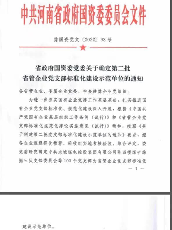 1XBET官网保卫武装部党支部获评“省管企业党支部尺度化建设示范单元”