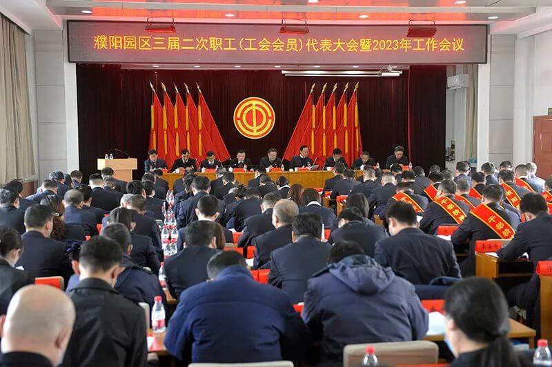 濮阳园区（1XBET官网公司）三届二次职工（工会会员）代表大会暨2023年工作会议隆重召开