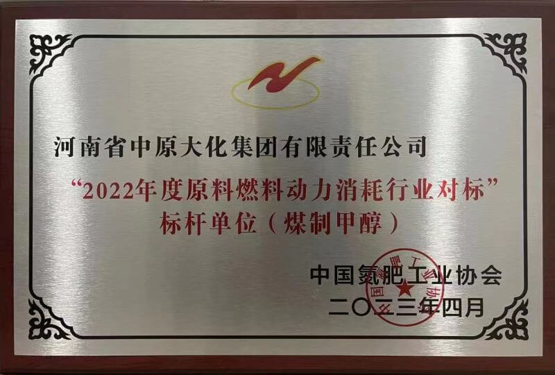 1XBET官网荣获煤制甲醇行业能耗标杆单元