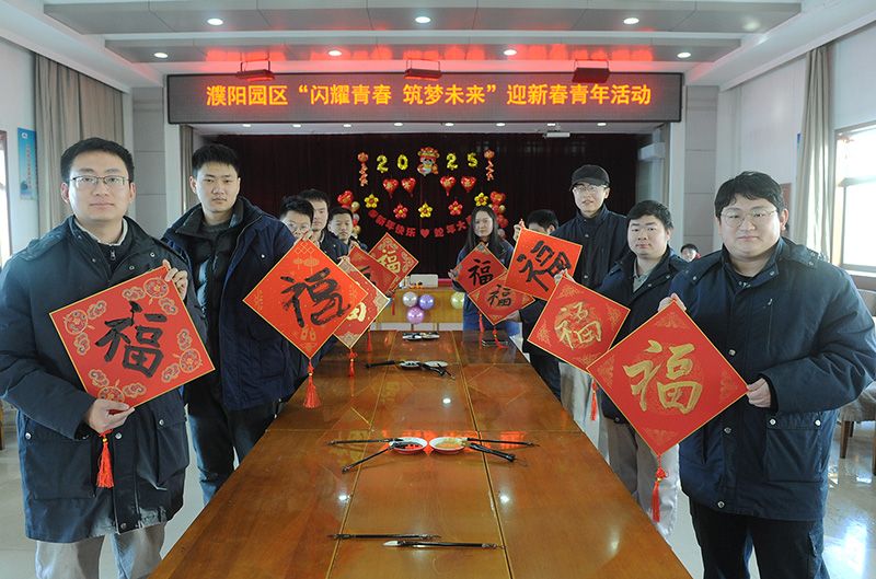 濮阳园区进行“闪灼青春 筑梦将来”迎新春青年活动