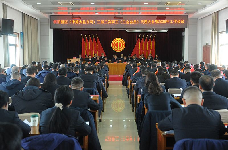 濮阳园区（1XBET官网公司）三届三次职工（工会会员）代表大会暨2025年工作会议召开