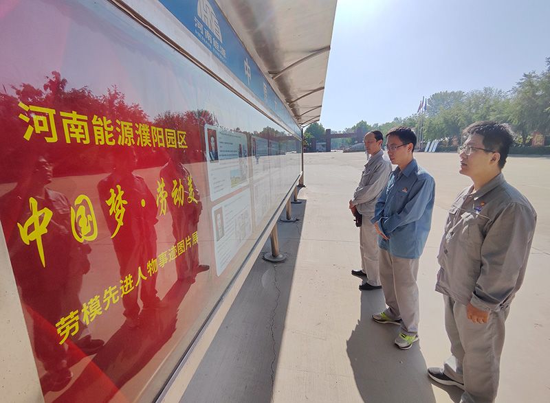 濮阳园区进行“中国梦·劳动美”劳模先进人物事迹图片展