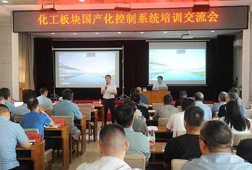 河南能源化工板块国产化节制系统 培训互换会在濮阳园区召开