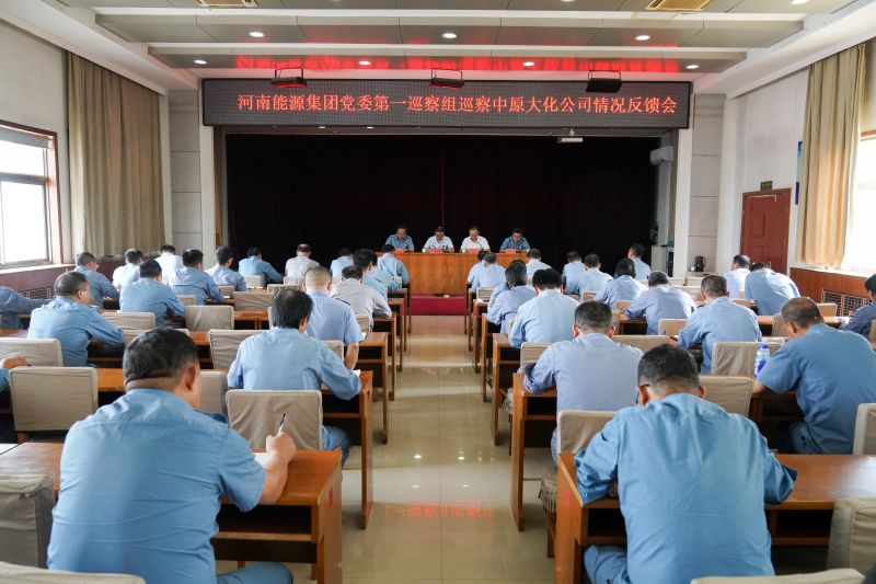 河南能源党委第一巡察组巡察1XBET官网公司情况反馈会召开