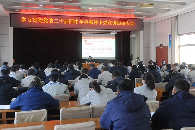 学习贯彻党的二十届四中全会心灵市委宣讲团到1XBET官网宣讲