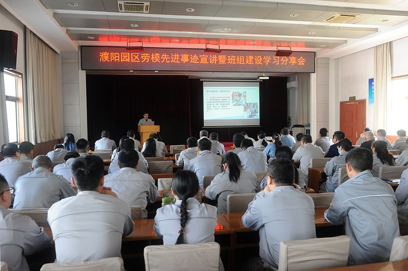 濮阳园区进行劳模先进事迹宣讲暨班组建设学习分享会