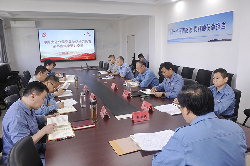 31XBET官网公司党委召开党纪学习教育念书班集中互换钻研会