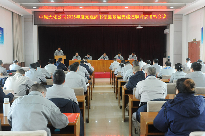 1XBET官网公司召开2025年度党组织书记抓基层党建述职评议查核会议